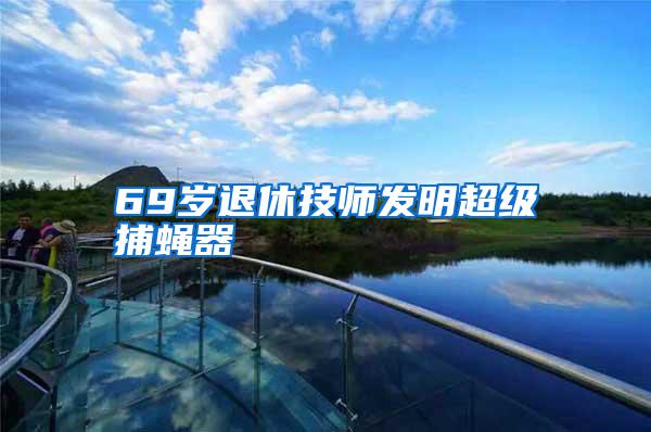 69歲退休技師發(fā)明超級(jí)捕蠅器