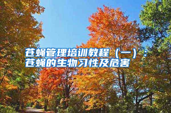 蒼蠅管理培訓教程（一）：蒼蠅的生物習性及危害