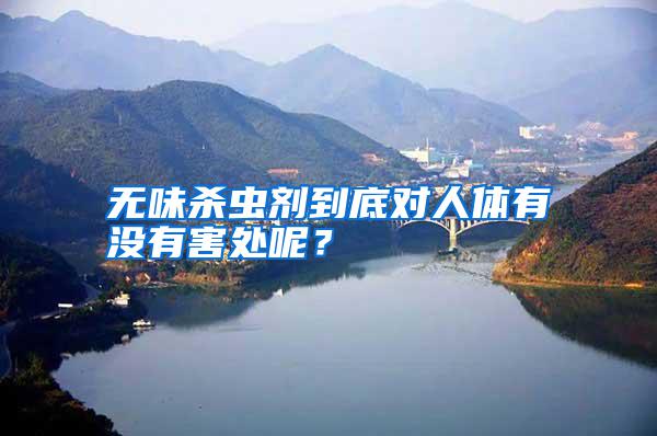 無味殺蟲劑到底對人體有沒有害處呢？