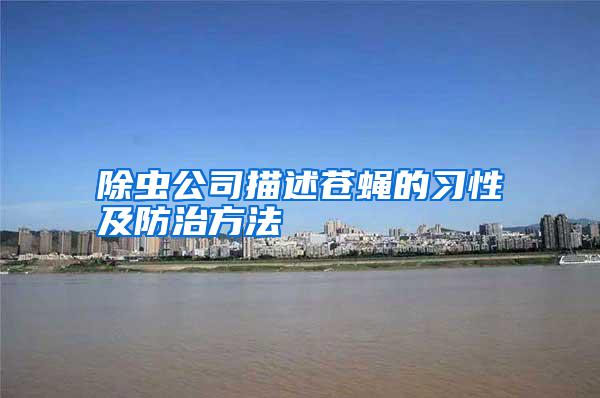 除蟲公司描述蒼蠅的習性及防治方法