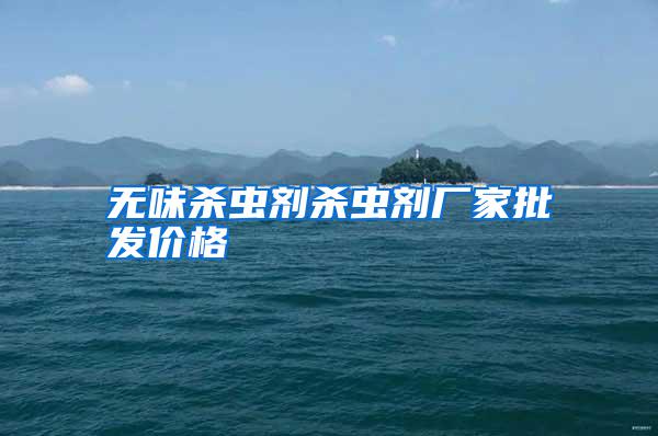 無味殺蟲劑殺蟲劑廠家批發(fā)價(jià)格