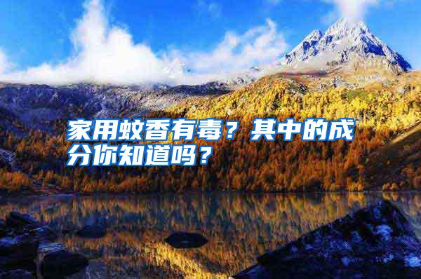 家用蚊香有毒?其中的成分你知道嗎?