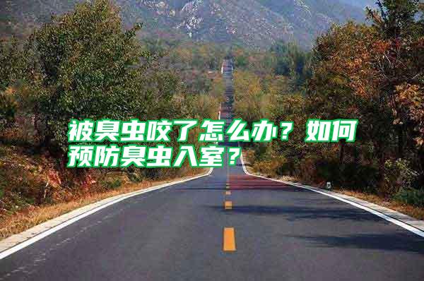 被臭蟲(chóng)咬了怎么辦?如何預(yù)防臭蟲(chóng)入室?