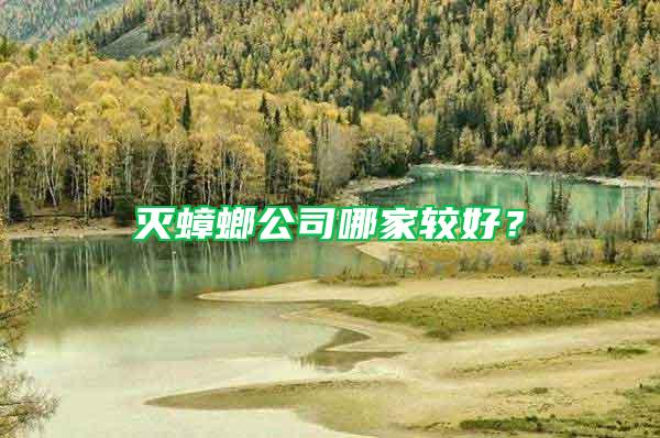 滅蟑螂公司哪家較好？