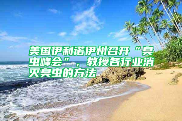 美國伊利諾伊州召開“臭蟲峰會”，教授各行業(yè)消滅臭蟲的方法