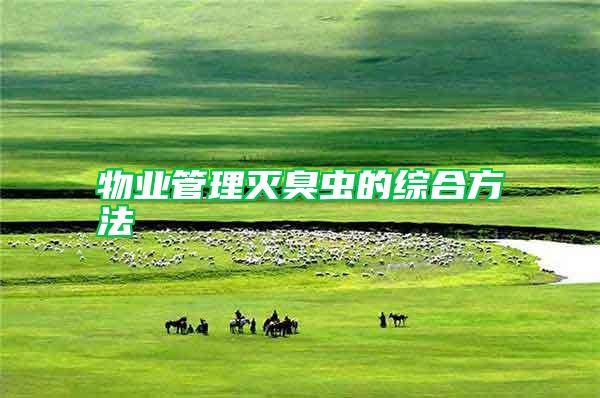 物業(yè)管理滅臭蟲(chóng)的綜合方法