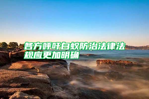 各方呼吁白蟻防治法律法規(guī)應更加明確