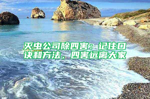 滅蟲公司除四害：記住口訣和方法，四害遠離大家