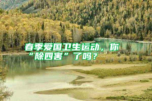 春季愛國衛生運動,你“除四害”了嗎?