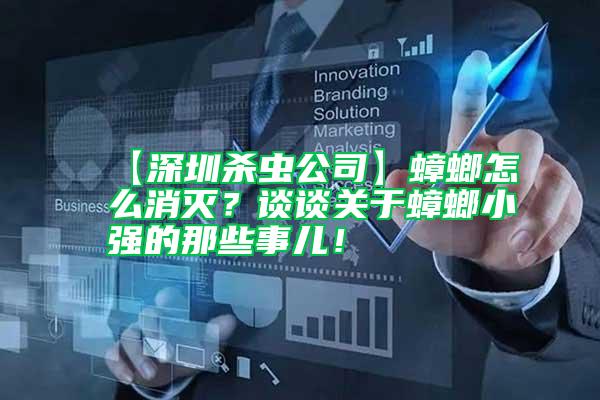 【深圳殺蟲公司】蟑螂怎么消滅?談談關于蟑螂小強的那些事兒!