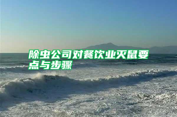 除蟲公司對餐飲業(yè)滅鼠要點(diǎn)與步驟