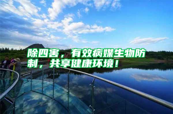 除四害，有效病媒生物防制，共享健康環(huán)境！