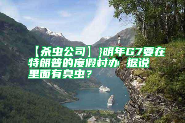【殺蟲公司】}明年G7要在特朗普的度假村辦 據說里面有臭蟲?