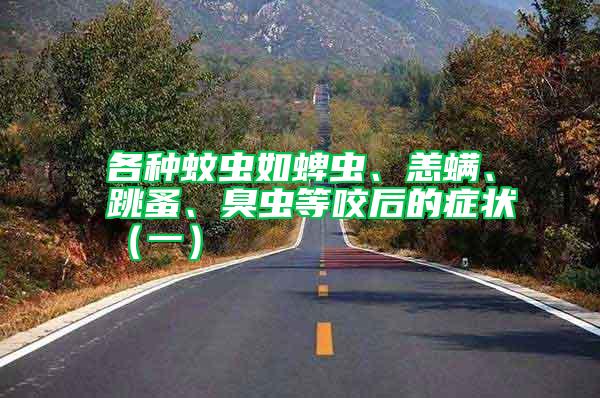 各種蚊蟲如蜱蟲、恙螨、跳蚤、臭蟲等咬后的癥狀(一)