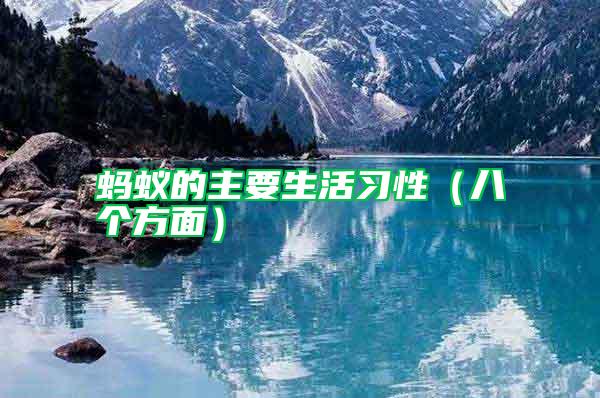 螞蟻的主要生活習(xí)性(八個(gè)方面)