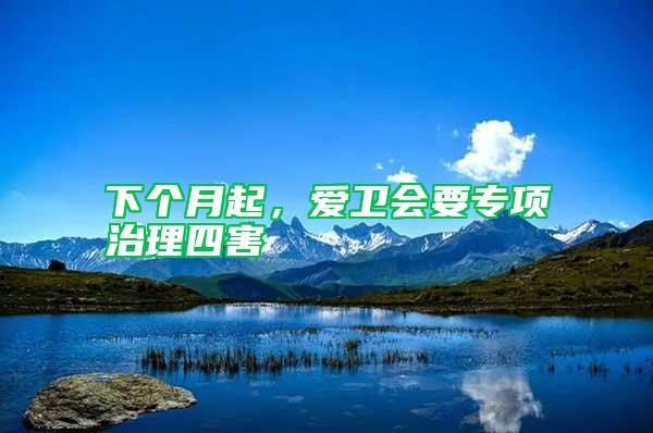 下個月起,愛衛會要專項治理四害