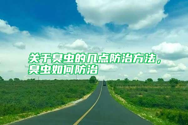 關于臭蟲的幾點防治方法，臭蟲如何防治