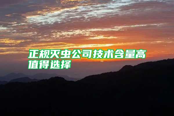 正規(guī)滅蟲公司技術含量高值得選擇