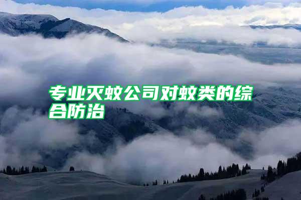 專業滅蚊公司對蚊類的綜合防治