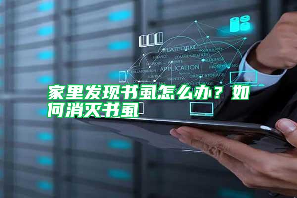 家里發(fā)現(xiàn)書虱怎么辦?如何消滅書虱