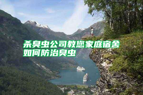 殺臭蟲(chóng)公司教您家庭宿舍如何防治臭蟲(chóng)