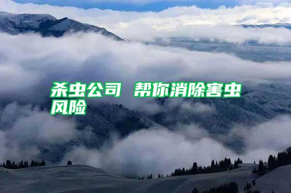 殺蟲公司 幫你消除害蟲風(fēng)險(xiǎn)
