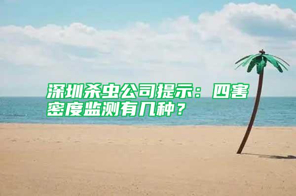 深圳殺蟲公司提示:四害密度監測有幾種?