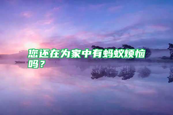 您還在為家中有螞蟻煩惱嗎？