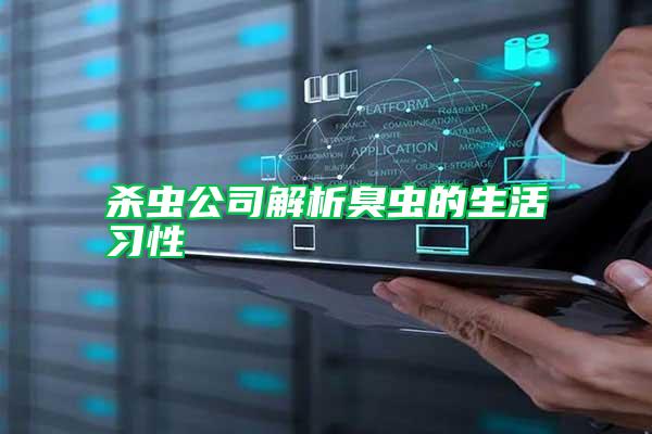 殺蟲公司解析臭蟲的生活習性