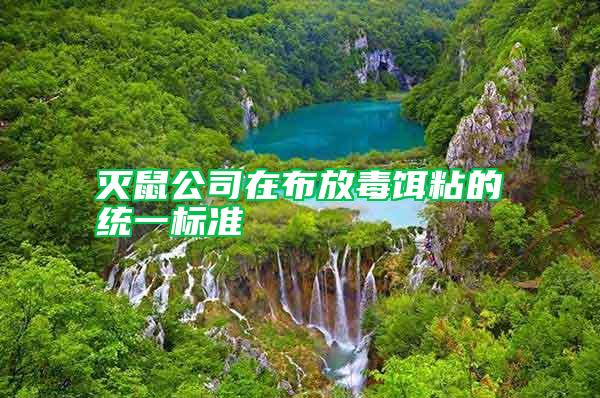 滅鼠公司在布放毒餌粘的統(tǒng)一標準