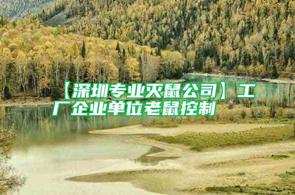 【深圳專業滅鼠公司】工廠企業單位老鼠控制