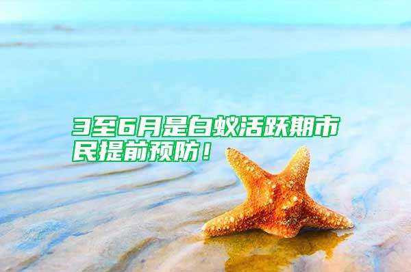 3至6月是白蟻活躍期市民提前預(yù)防!