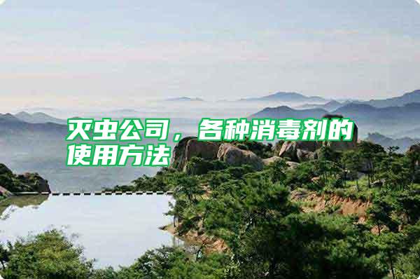 滅蟲公司，各種消毒劑的使用方法