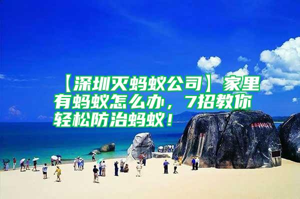 【深圳滅螞蟻公司】家里有螞蟻怎么辦,7招教你輕松防治螞蟻!
