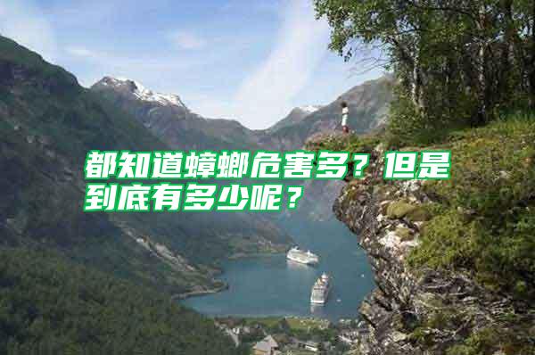 都知道蟑螂危害多？但是到底有多少呢？