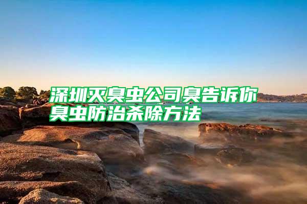深圳滅臭蟲(chóng)公司臭告訴你臭蟲(chóng)防治殺除方法