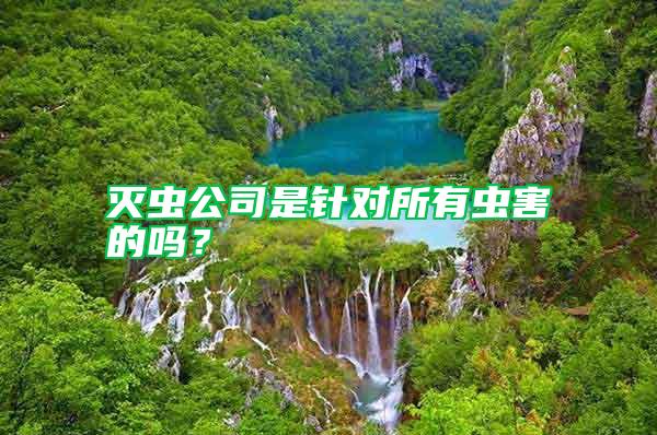滅蟲公司是針對所有蟲害的嗎？