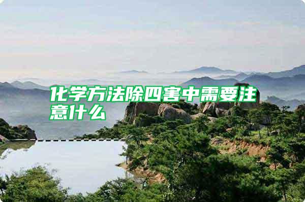 化學(xué)方法除四害中需要注意什么