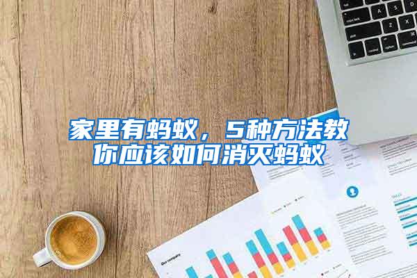 家里有螞蟻，5種方法教你應(yīng)該如何消滅螞蟻