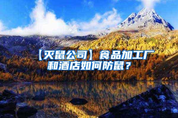 【滅鼠公司】食品加工廠和酒店如何防鼠?