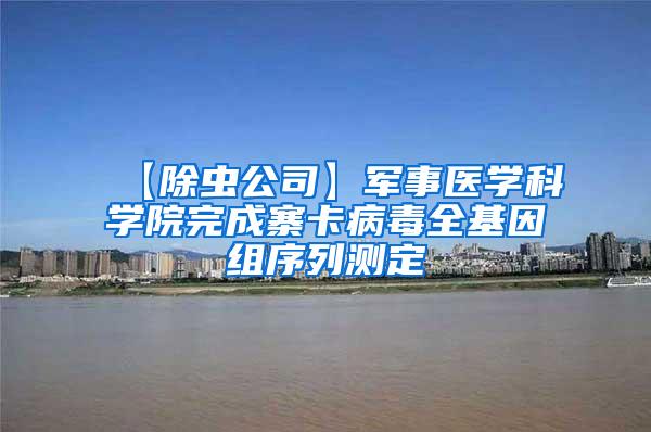 【除蟲公司】軍事醫(yī)學(xué)科學(xué)院完成寨卡病毒全基因組序列測定