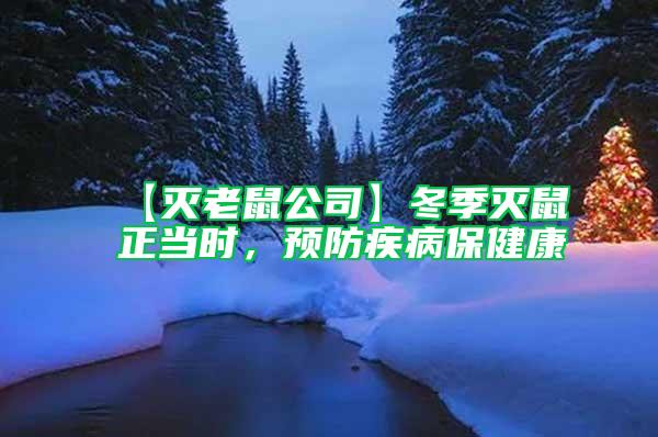 【滅老鼠公司】冬季滅鼠正當時，預防疾病保健康