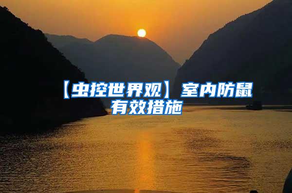 【蟲(chóng)控世界觀】室內(nèi)防鼠有效措施