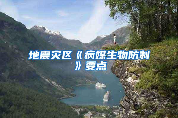 地震災區《病媒生物防制》要點