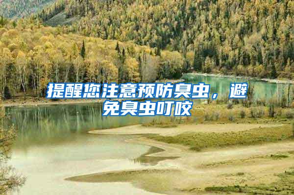 提醒您注意預防臭蟲,避免臭蟲叮咬