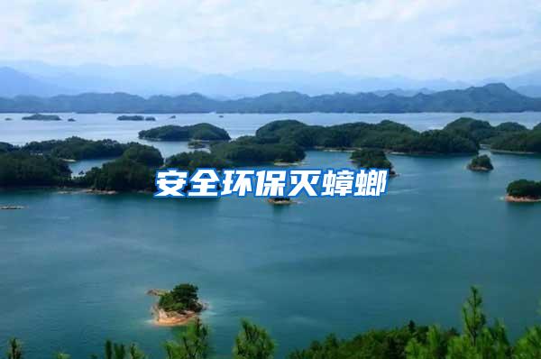 安全環(huán)保滅蟑螂