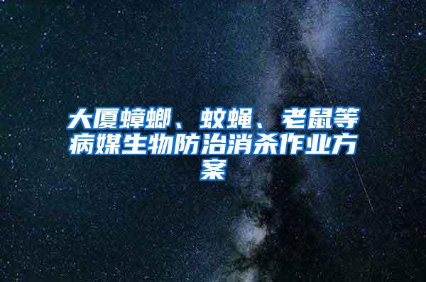 大廈蟑螂、蚊蠅、老鼠等病媒生物防治消殺作業方案