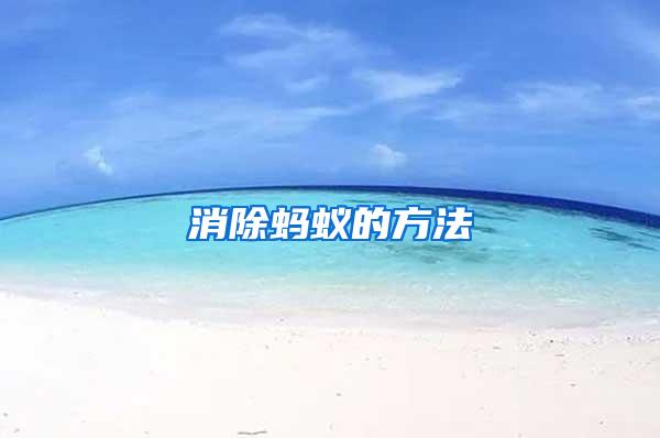 消除螞蟻的方法