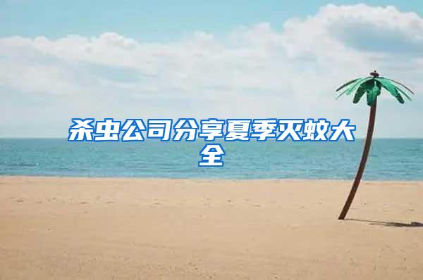 殺蟲公司分享夏季滅蚊大全